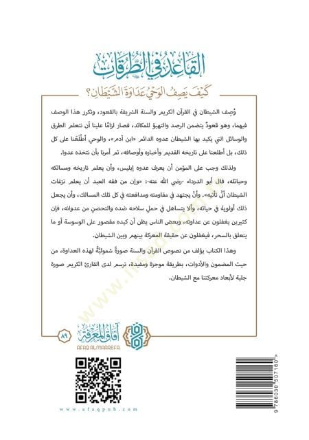 El kaid fi et turukat keyfe yasif el vahy adavet eş şeytan - القاعد في الطرقات كيف يصف الوحي عداوة الشيطان