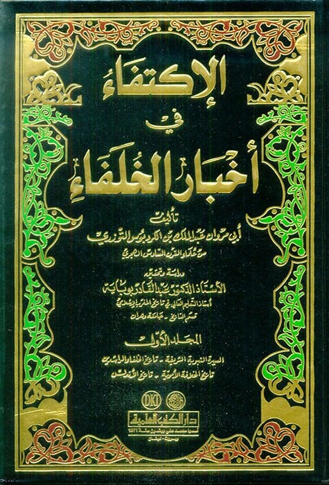 Al-Iktifa fi Ahbari'l-Hulefa - الاكتفاء في اخبار الخلفاء