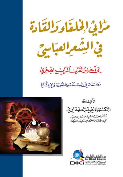 Merasil-Hulefai vel-Kade fiş-Şiiril-Abbasi - مراثي الخلفاء والقادة في الشعر العباسي الى اخر القرن الرابع الهجري