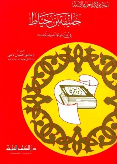 Halife b. Hayyat fi Tarihihi ve Tabakatihi Cüz 11 - خليفة بن خياط في تاريخه وطبقاته - جزء - 11