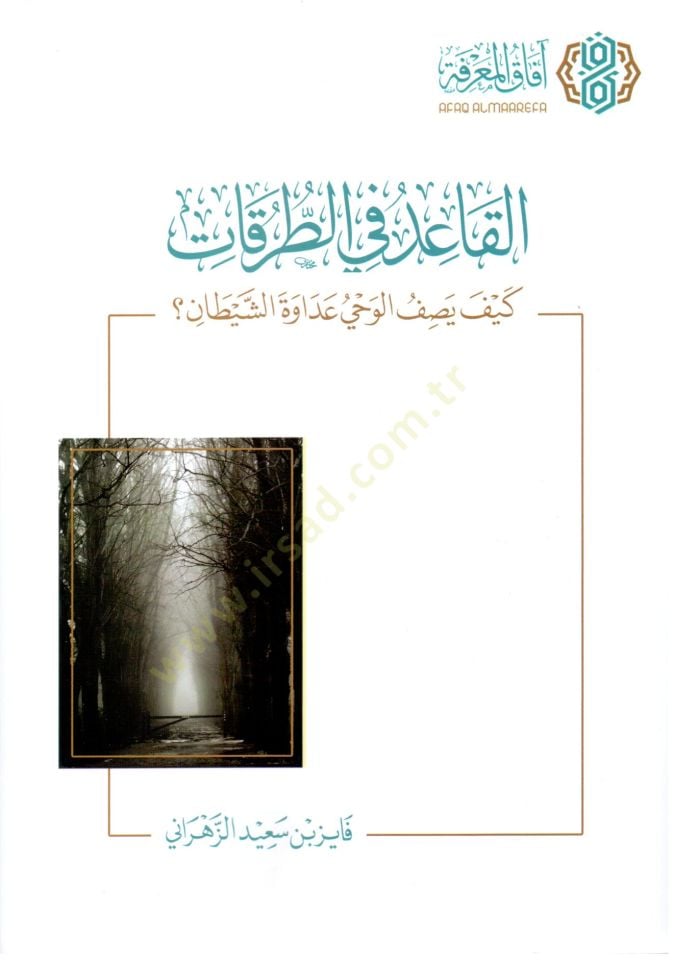 El kaid fi et turukat keyfe yasif el vahy adavet eş şeytan - القاعد في الطرقات كيف يصف الوحي عداوة الشيطان