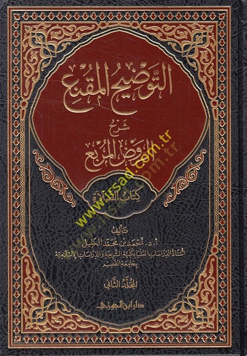et-Tavdihül-mukni şerhür-Ravzil-murbi kitabüs-salat  - التوضيح المقنع شرح الروض المربع كتاب الصلاة الجزء الثاني