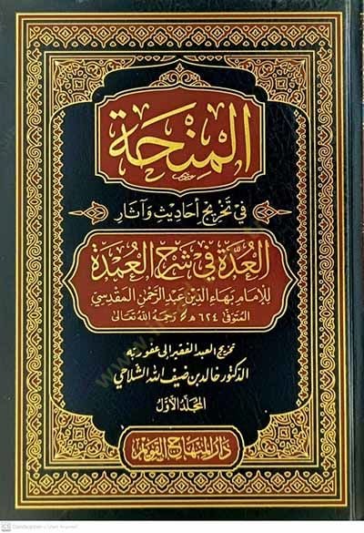 el-Minha fi Tahrici Ehadis ve Asaril-Udde fi Şerhil-Umde  - المنحة في تخريج أحاديث وآثار العدة في شرح العمدة