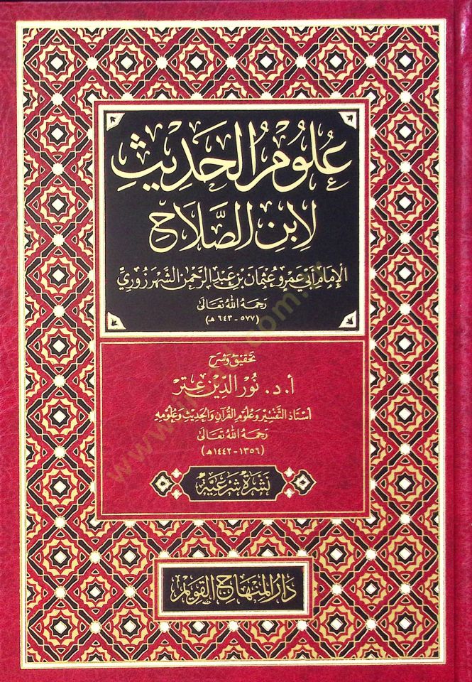 Ulumü'l-Hadis li-İbni's-Salah - علوم الحديث لابن الصلاح