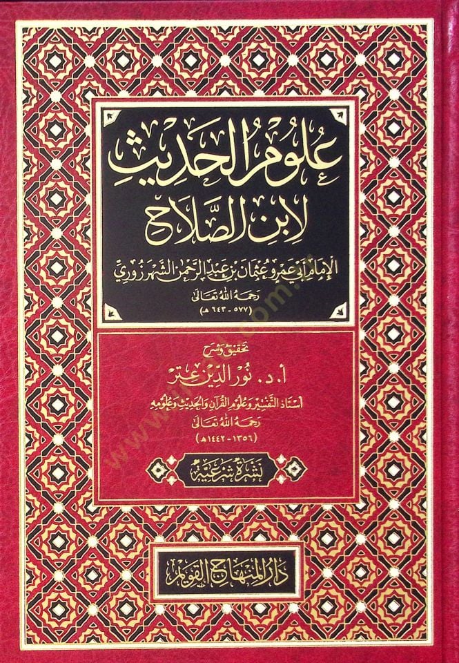 Ulumül-Hadis li-İbnis-Salah - علوم الحديث لابن الصلاح