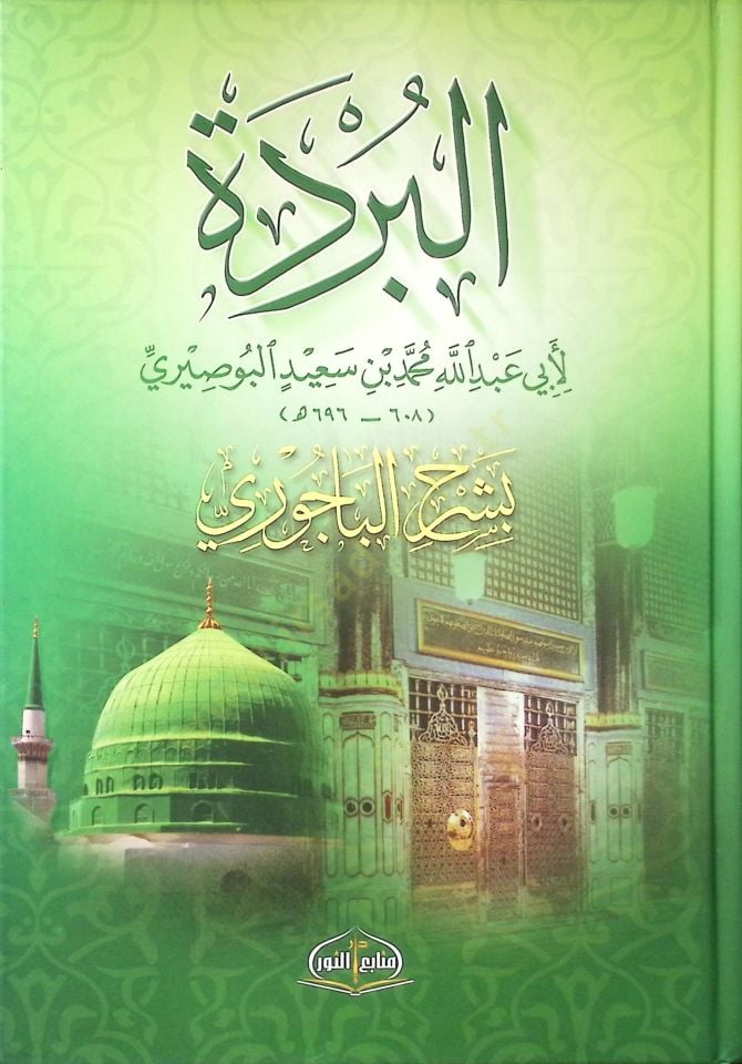 Al-Bürde bi-Şerhil-Bacuri - بشرح الباجوري