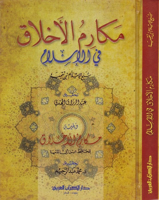 Mekarimü'l-Ahlak - مكارم الأخلاق
