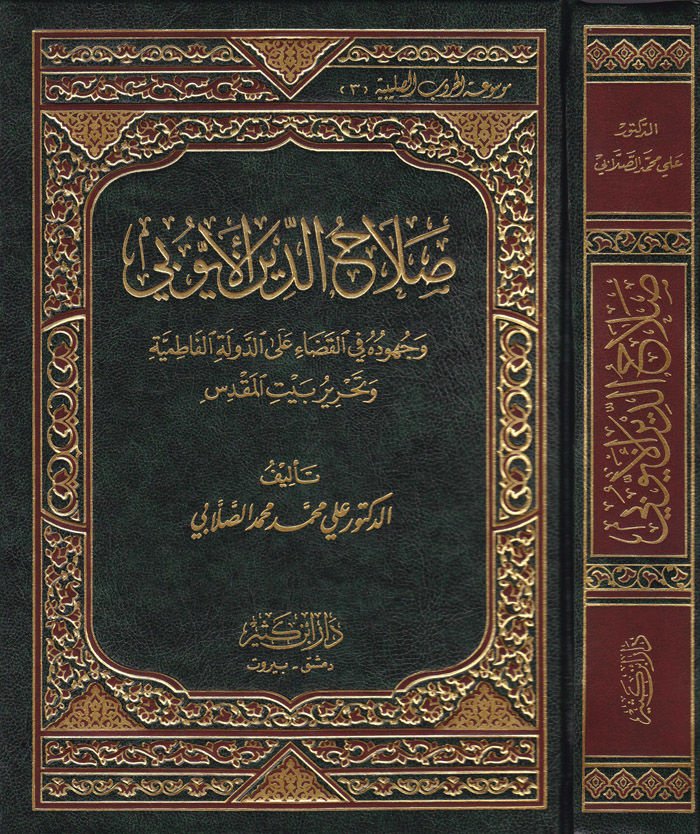 Salahaddin El-Eyyubi ve Cuhuduhu fil-Kada alad-Devletil-Fatımiyye - صلاح الدين الأيوبي وجهوده في القضاء على الدولة الفاطمية وتحرير بيت المقدس