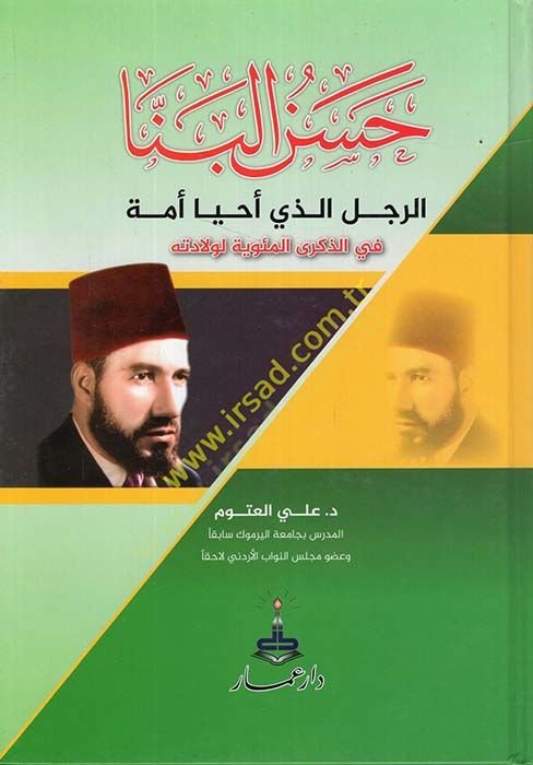 Hasan el-Benna er-Racül Ellezi Ahya Ümme  - حسن البنا الرجل الذي أحيا أمة في الذكرى المئوية لولادته