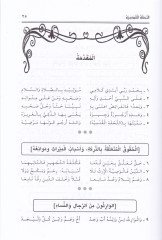 Et-Tuhfetül-Kudsiyye İhtisarül-Manzumetir-Rahbiyye fil-Feraid - التحفة القدسية اختصار المنظومة الرحبية في الفرائض