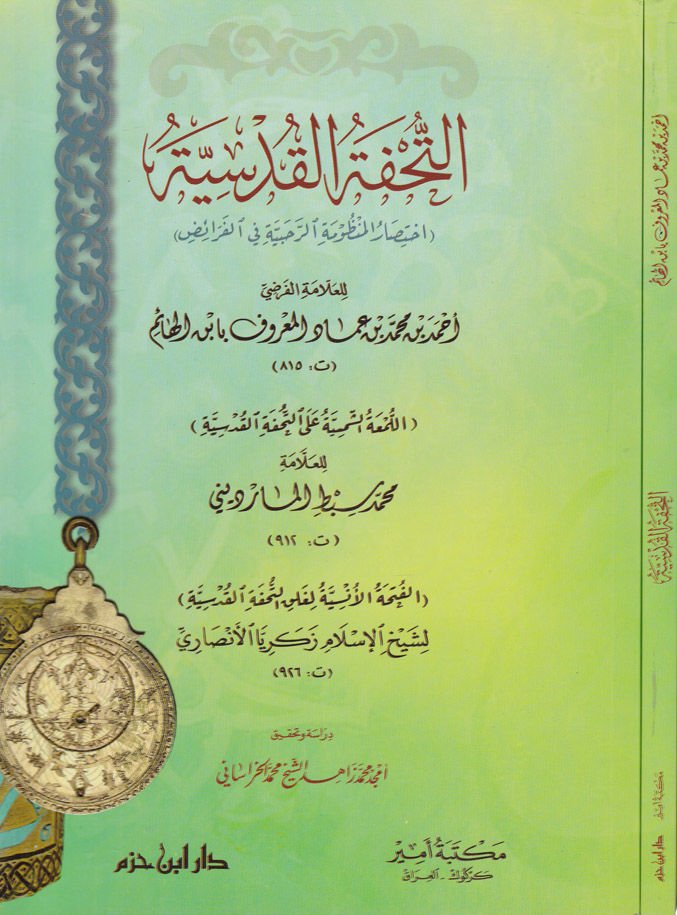 Et-Tuhfetül-Kudsiyye İhtisarül-Manzumetir-Rahbiyye fil-Feraid - التحفة القدسية اختصار المنظومة الرحبية في الفرائض