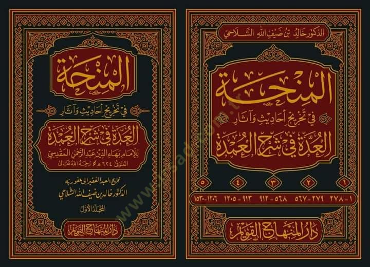 el-Minha fi Tahrici Ehadis ve Asaril-Udde fi Şerhil-Umde  - المنحة في تخريج أحاديث وآثار العدة في شرح العمدة