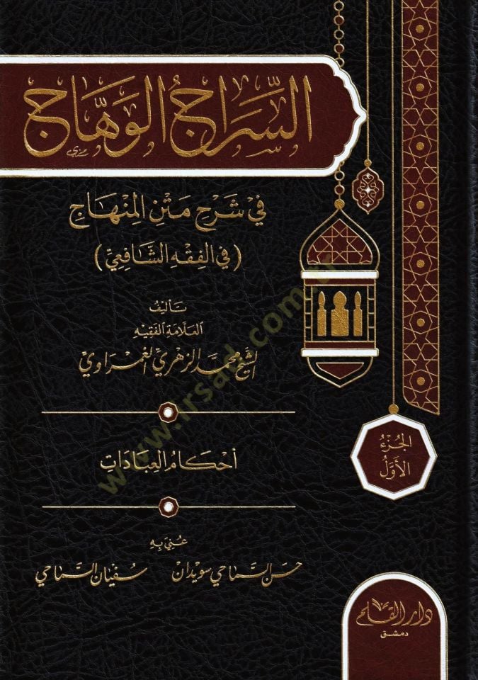 Es siracul vihac fi şerhil metnil minhac - السراج الوهاج في شرح متن المنهاج