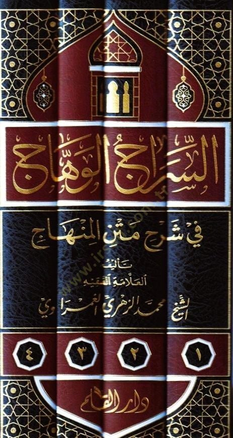 Es siracul vihac fi şerhil metnil minhac - السراج الوهاج في شرح متن المنهاج