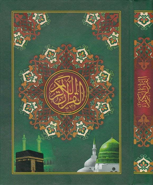 القرآن الكريم - القرآن الكريم