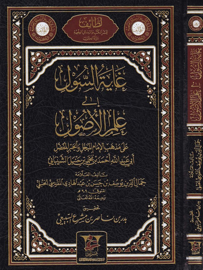 Şerhu Gayeti's-Sul ile İlmi'l-Usul - شرح غاية السول الى علم الأصول