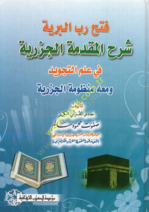 Fethu Rebbul-Beriyye fi Şerhi Nazmil-Acrumiyye - فتح رب البرية في شرح نظم الآجرومية