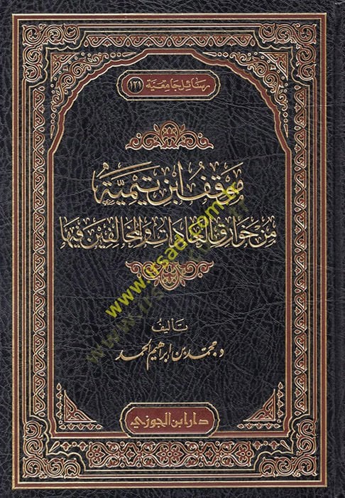 Mevkıfu İbn Teymiyye min Havarikil-Adat vel-Muhalifin fiha  - موقف ابن تيمية من خوارق العادات والمخالفين فيها