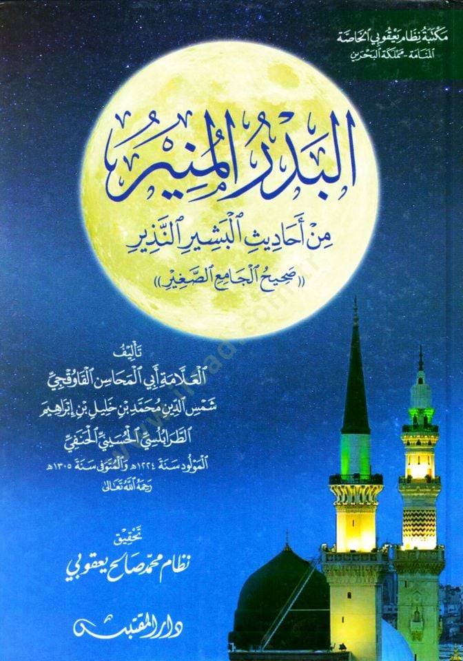El Bedrul Munir min Ehadisil Beşirin Nezir Sahihil Camiis Sağir - البدر المنير من أحاديث البشير النذير صحيح الجامع الصغير