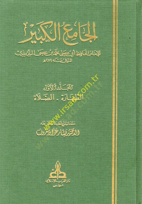 El-Camiü'l-Kebir - الجامع الكبير سنن الترمذي