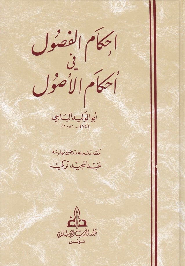 İhkamül-Fusul fi Ahkamil-Usul - إحكام الفصول في أحكام الأصول