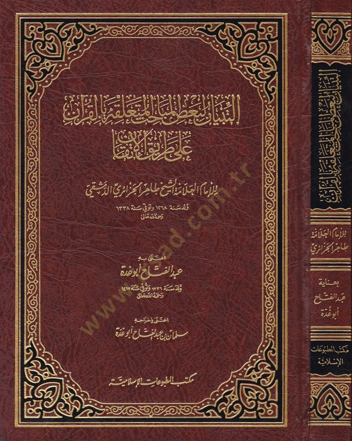 Et-Tibyan li-Ba'zi'l-Mebahisi'l-Müteallika bi'l-Kur'an ala Tariki'l-İtkan طريق الإتقان