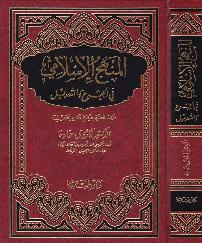 El-Manhecü'l-İslami fi'l-Cerh ve't-Ta'dil Dirase Menheciyye fi Ulumi'l-Hadis جية في علوم الحديث