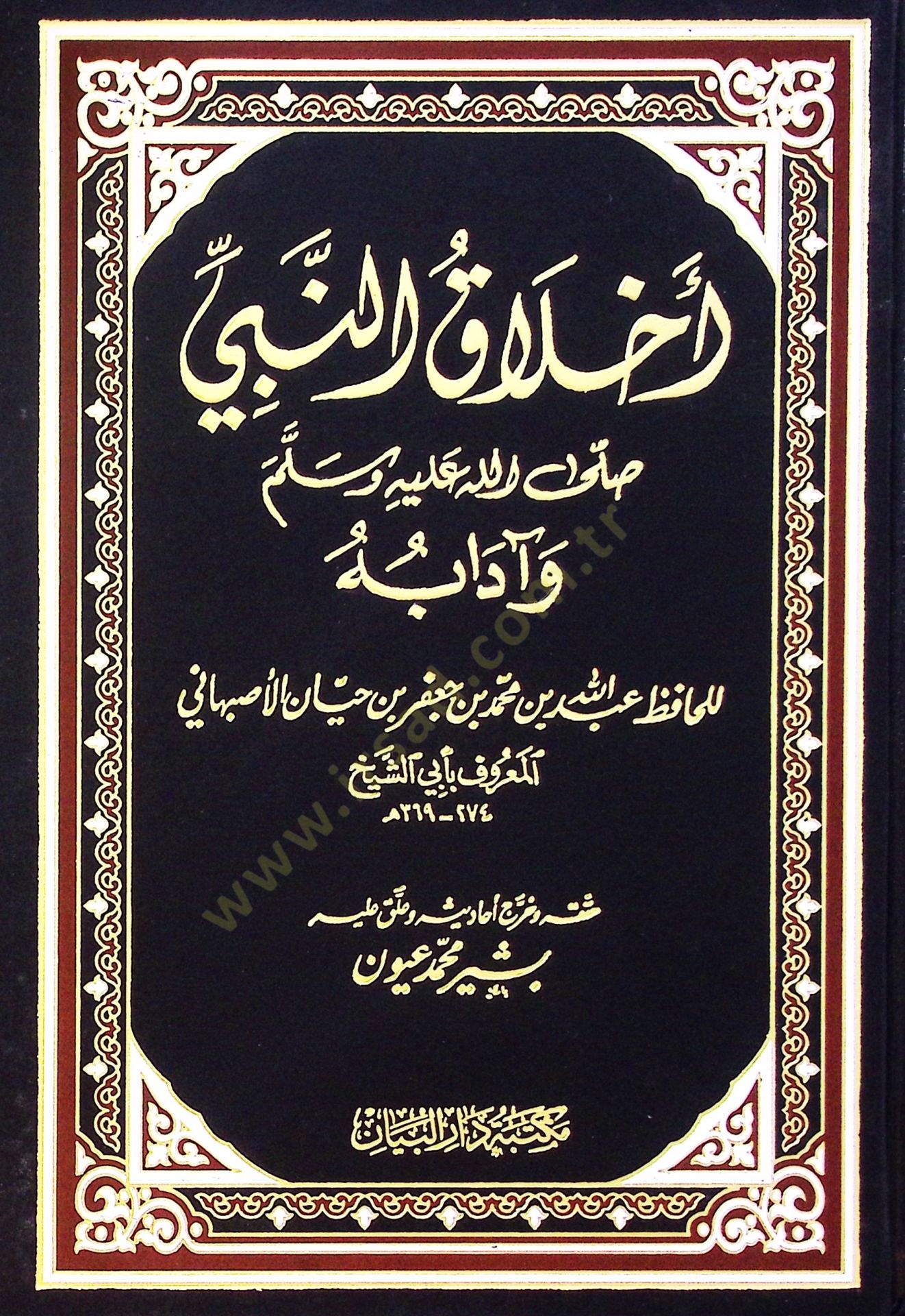 Ahlakün-Nebi ve Adabuhu  - أخلاق النبي وآدابه