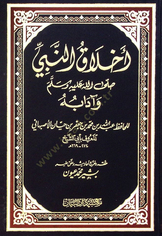 Ahlakün-Nebi ve Adabuhu  - أخلاق النبي وآدابه