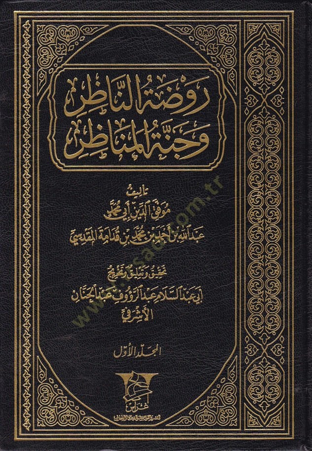Ravdatün-Nazır ve Cennetül-Menazır fi Usulil-Fıkh ala Mezhebil-İmam Ahmed b. Hanbel - روضة الناظر وجنة المناظر