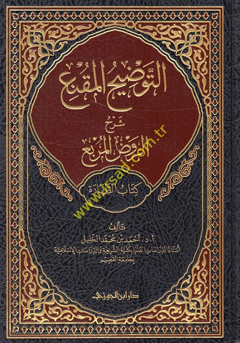 et-Tavdihü'l-mukni' şerhü'r-Ravzi'l-murbi' kitabü't-tahare  - التوضيح المقنع شرح الروض المربع كتاب الطهارة الجزء الأول