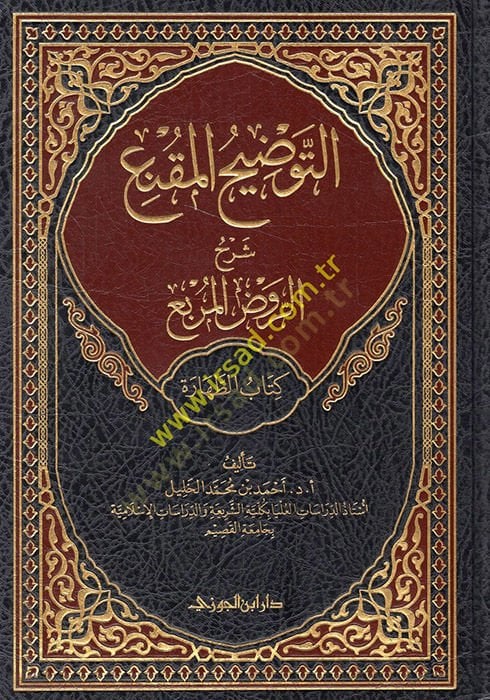 et-Tavdihül-mukni şerhür-Ravzil-murbi kitabüt-tahare  - التوضيح المقنع شرح الروض المربع كتاب الطهارة الجزء الأول