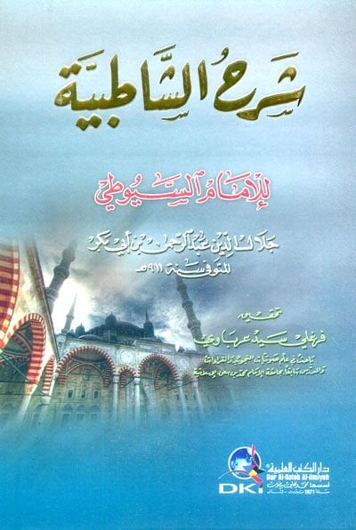 Şerhü'ş-Şatibiyye - شرح الشاطبية