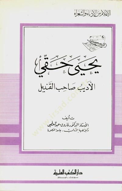 Yahya Hakkı el-Edib Sahibül-Kandil Cüz 103 - يحيى حقي الأديب صاحب القنديل - جزء - 103