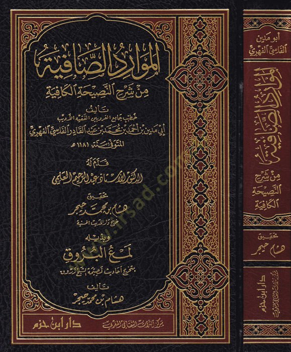 El-Mevaridüs-Safiye min Şerhin-Nasihatil-Kafiye - الموارد الصافية من شرح النصيحة الكافية
