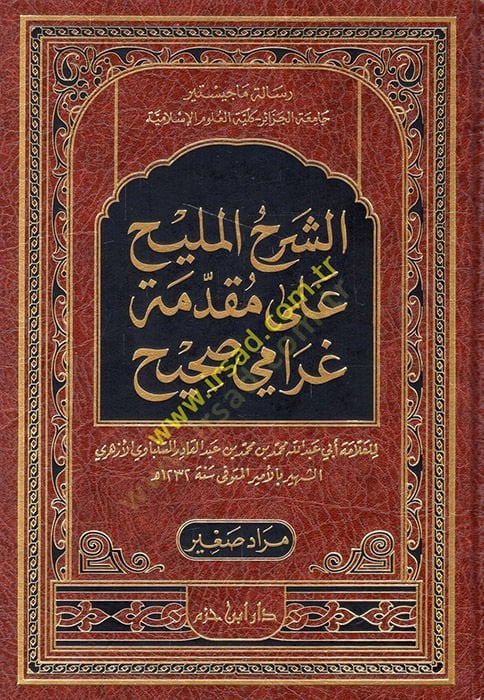 Eş-Şerhül-Melih ala Mukaddimeti Garami Sahih  - الشرح المليح على مقدمة غرامي صحيح