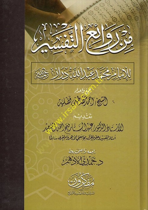 Min revaii't-tefsir - من روائع التفسير