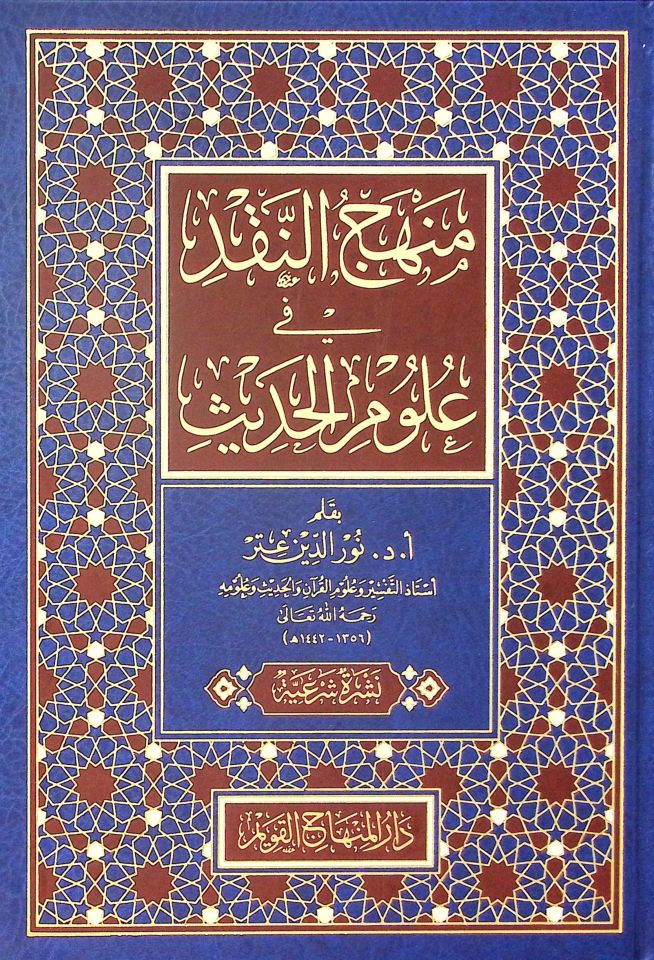 Menhecü'n-Nakd fi Ulumi'lHadis - منهج النقد في علوم الحديث