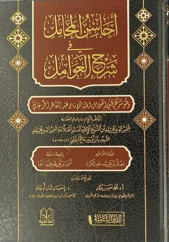 Ehasinul mehamili fi şerhil avamil  - أحاسن المحامل في شرح العوامل