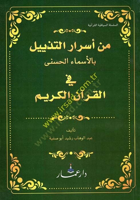 Min Esrarit-Tezyil bil-Esmail-Hüsna fil-Kuranil-Kerim  - من أسرار التذييل بالأسماء الحسنى في القرآن الكريم