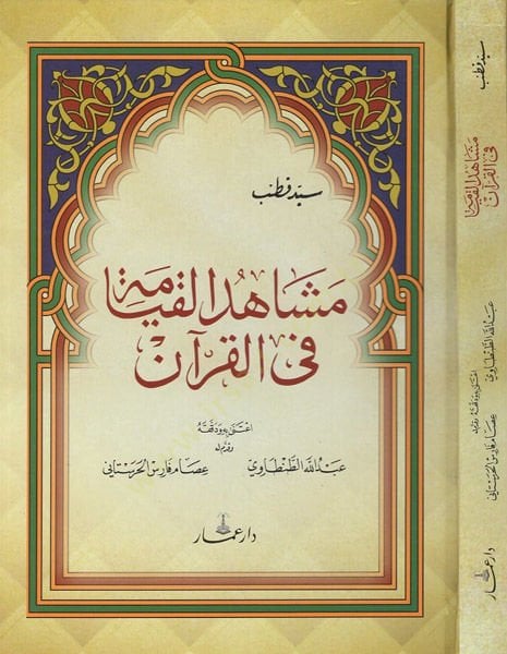 Meşahidül-kıyame fil-Kuran  - مشاهد القيامة في القران