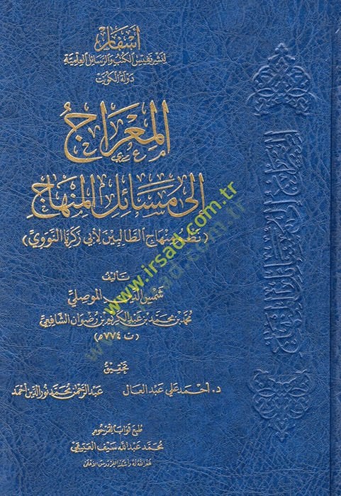 El-Mirac  - المعراج إلى مسائل المنهاج