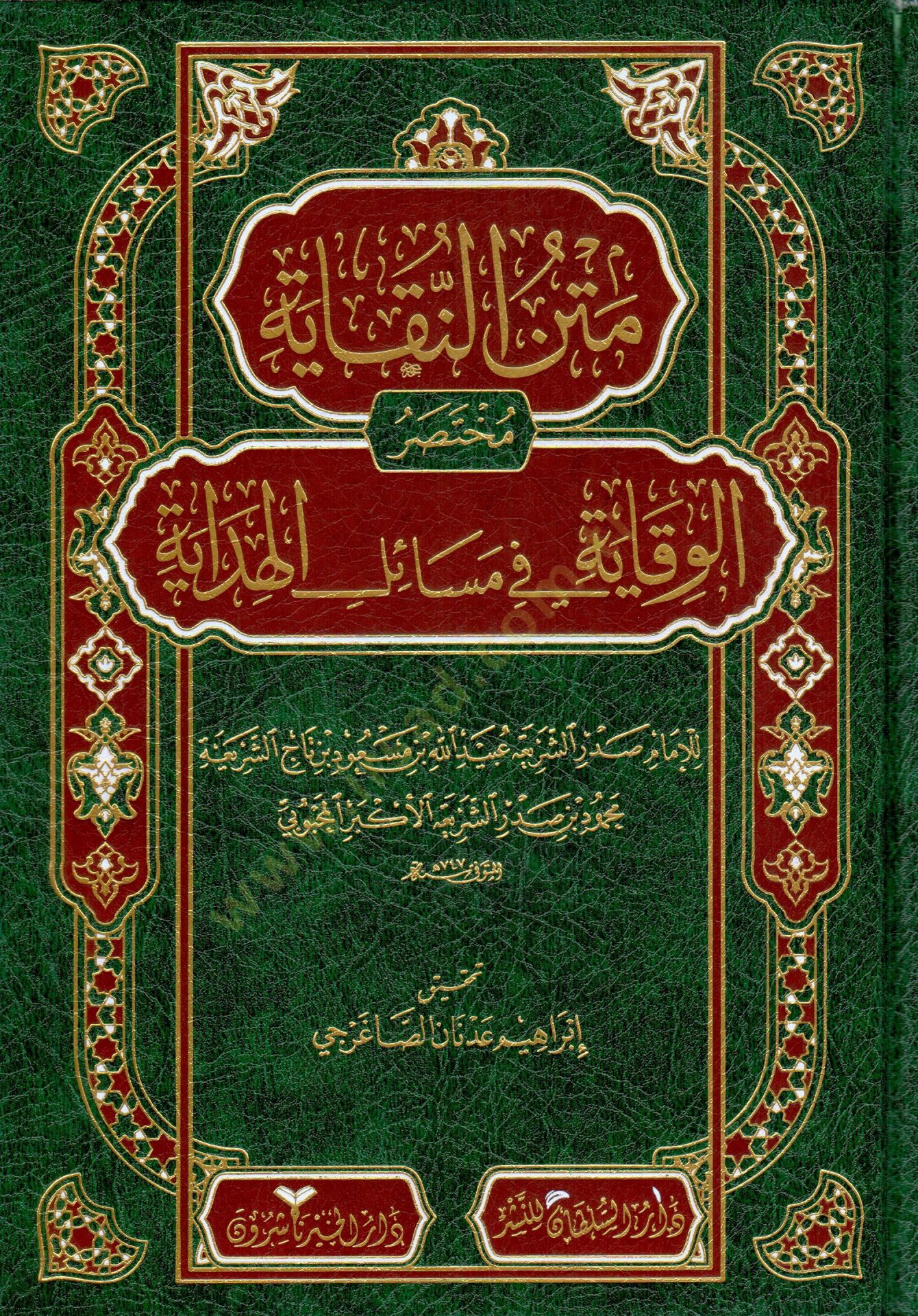 Metnün-Nukaye Muhtasarül-Vikaye fi Mesailil-Hidaye - متن النقاية مختصر الوقاية في مسائل الهداية