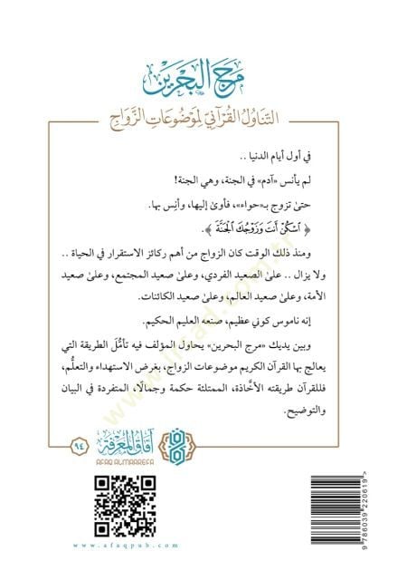 Merc el bahreyn et tenaavül el kurani li mevdûat ez zevac - مرج البحرين التناول القرآني لموضوعات الزواج