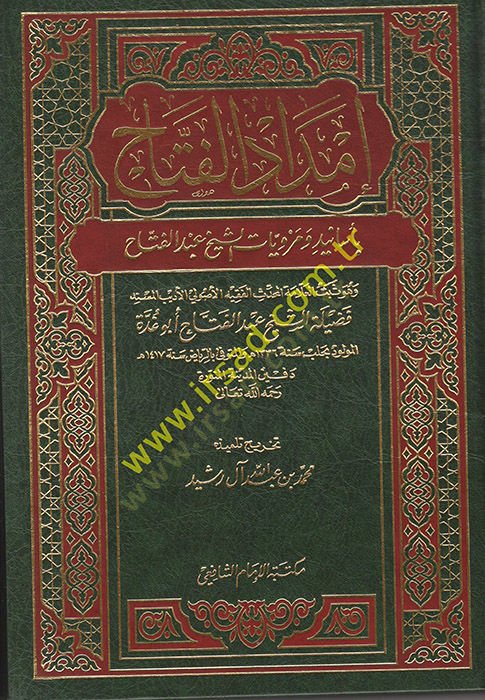 İmdadül-Fettah bi-Esanid ve Merviyyatiş-Şeyh Abdülfettah - إمداد الفتاح بأسانيد ومرويات الشيخ عبدالفتاح