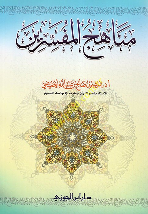 Menahicül-Müfessirin  - مناهج المفسرين