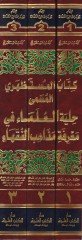 Kitabul-Mustazhiri Hilyetül-Ulema - كتاب المستظهري حلية العلماء في معرفة مذاهب الفقهاء