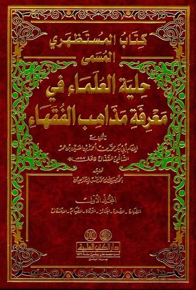 Kitabul-Mustazhiri Hilyetül-Ulema - كتاب المستظهري حلية العلماء في معرفة مذاهب الفقهاء