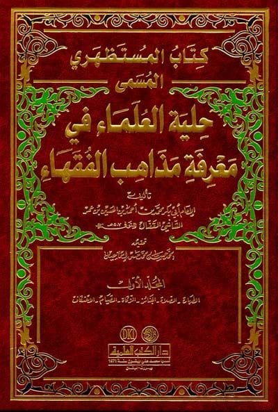 Kitabul-Mustazhiri Hilyetül-Ulema - كتاب المستظهري حلية العلماء في معرفة مذاهب الفقهاء