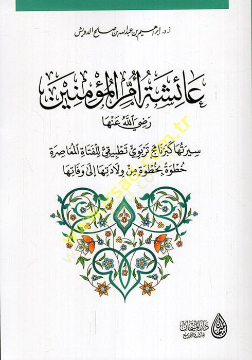 Siretü's-Seyyide Aişe Ümmi'l-Mü'minin تطبيقي للفتاة المعاصرة خطوة بخطوة من ولادتها إلى وفاتها